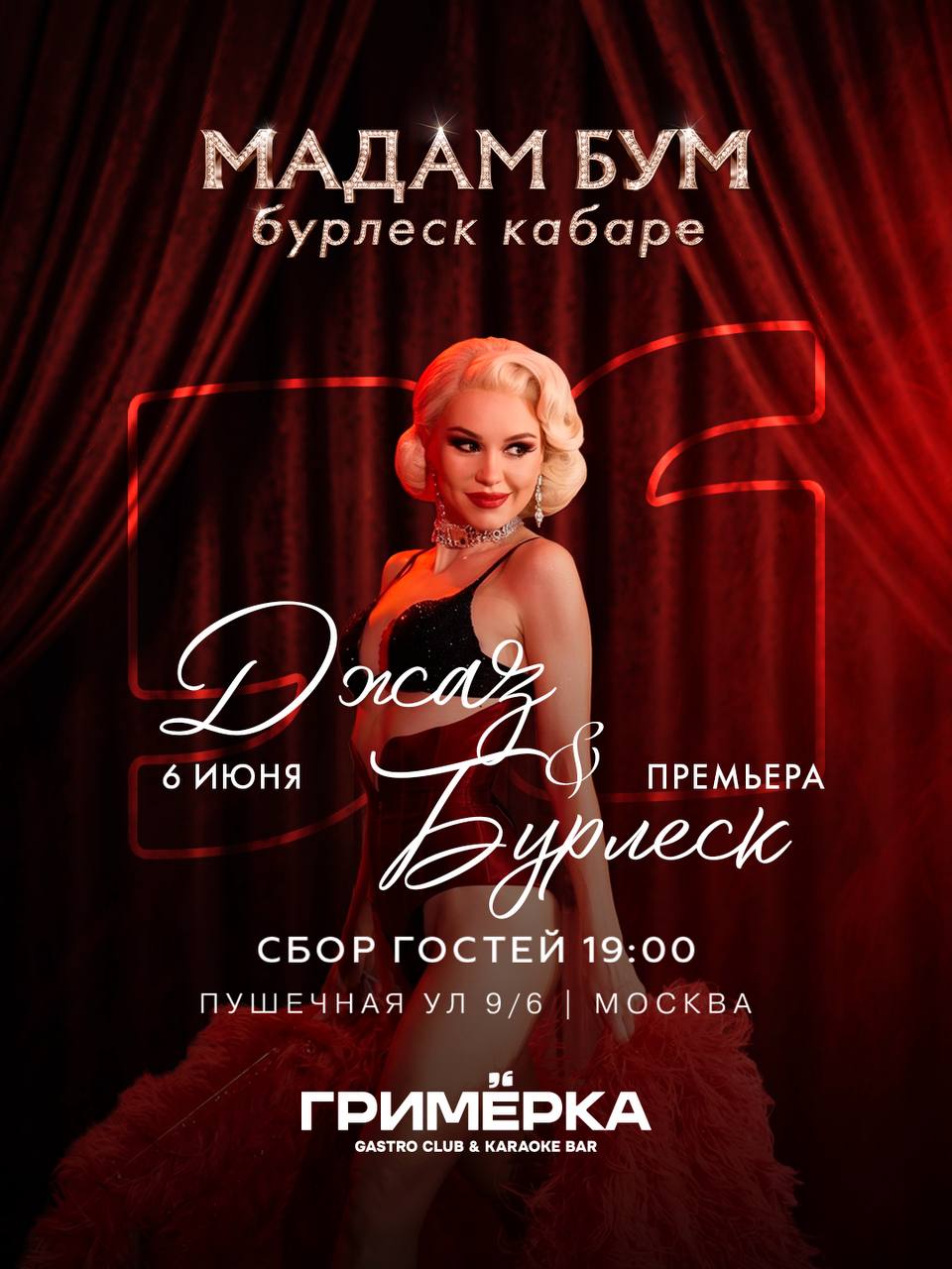 Бурлеск-кабаре. Москва. 19 ИЮН