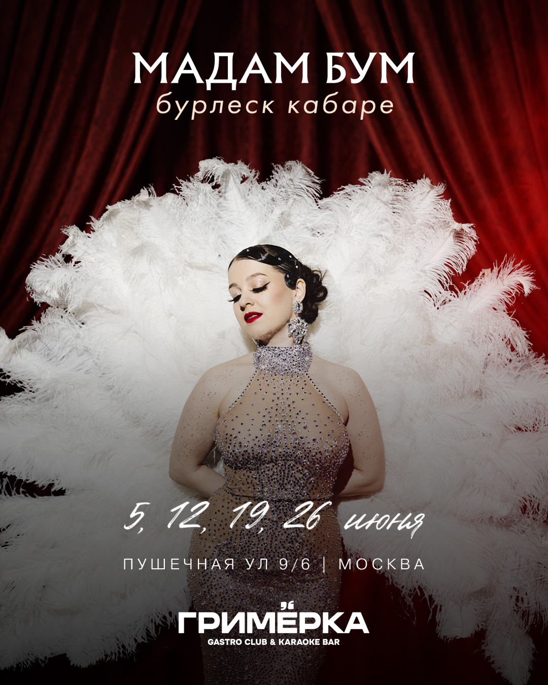 Джаз энд Бурлеск. Москва. 27 ИЮН